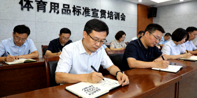 标准宣贯培训会上参会人员记录体育用品标准要点