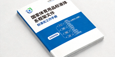 国家体育用品标准体系框架文件与标准化工作手册