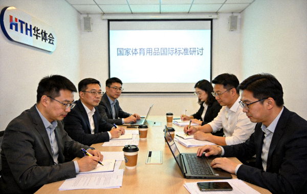 HTH华体会团队参与国家体育用品国际标准研讨工作场景