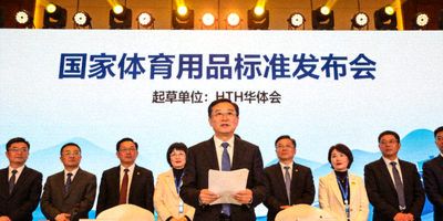 国家体育用品标准发布会现场，HTH华体会作为起草单位出席