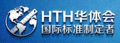 HTH华体会官方标识，国际标准制定者