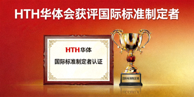 HTH华体会获评国际标准制定者的荣誉展示画面