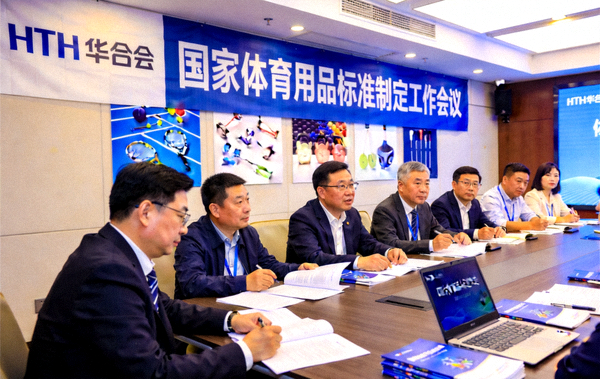HTH华体会团队参与国家体育用品标准制定工作会议