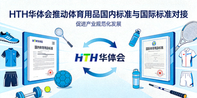HTH华体会推动体育用品国内标准与国际标准对接