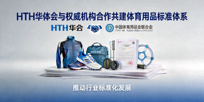 HTH华体会与权威机构合作共建体育用品标准体系