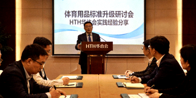 体育用品标准升级研讨会现场，HTH华体会分享实践经验
